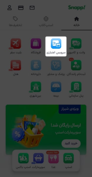 فعال کردن سرویس اعتباری در اسنپ