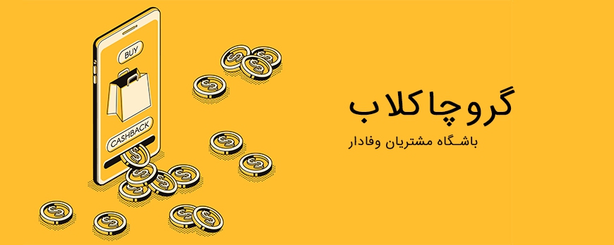 گروچاکلاب چیست؟