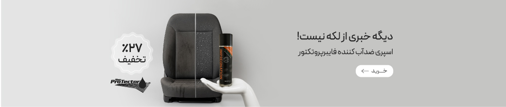 اسپری ضدآب کننده فایبرپروتکتور