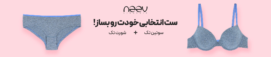 سوتین تک و شورت تک برند Neev